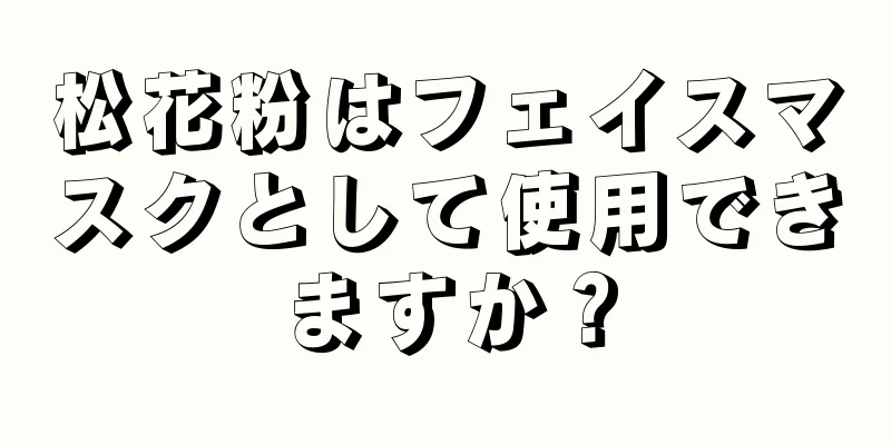 松花粉はフェイスマスクとして使用できますか？