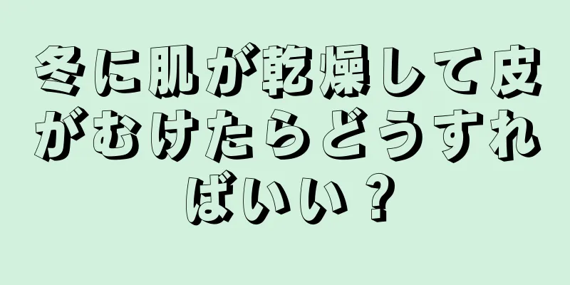 冬に肌が乾燥して皮がむけたらどうすればいい？