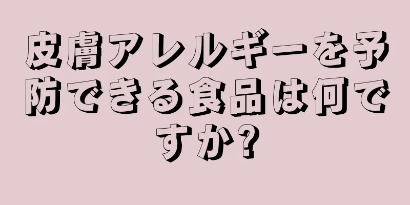 皮膚アレルギーを予防できる食品は何ですか?
