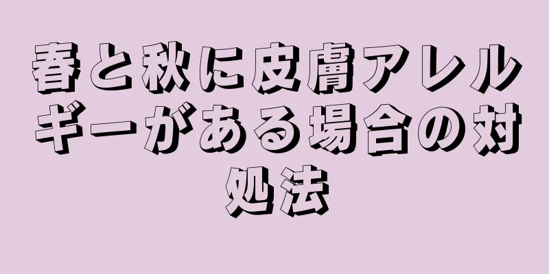 春と秋に皮膚アレルギーがある場合の対処法