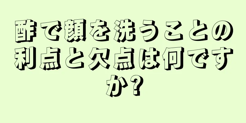 酢で顔を洗うことの利点と欠点は何ですか?