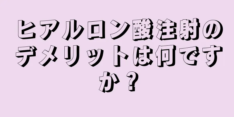 ヒアルロン酸注射のデメリットは何ですか？