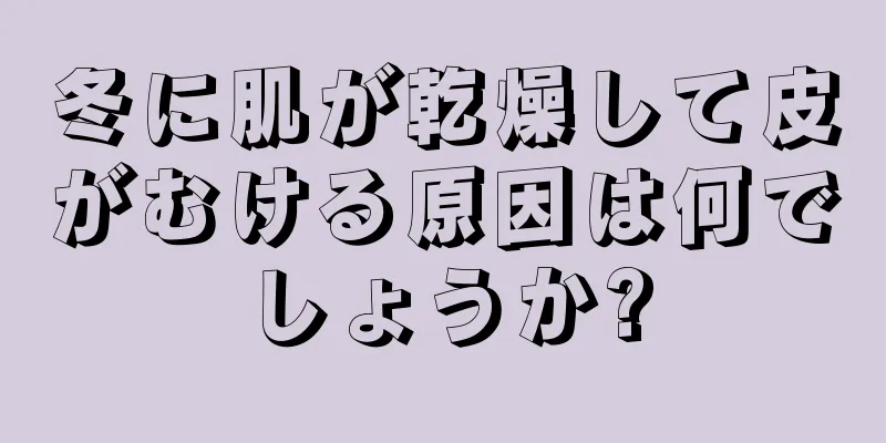 冬に肌が乾燥して皮がむける原因は何でしょうか?