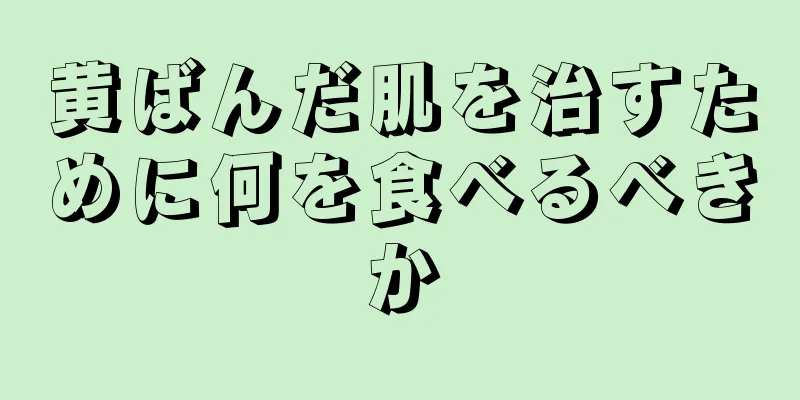 黄ばんだ肌を治すために何を食べるべきか