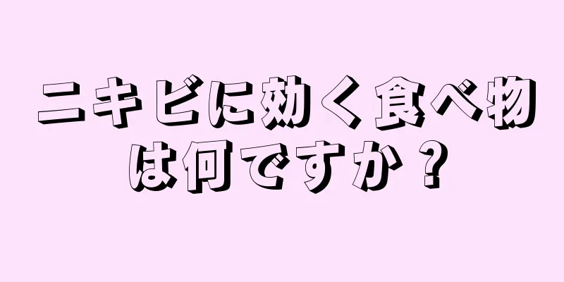 ニキビに効く食べ物は何ですか？