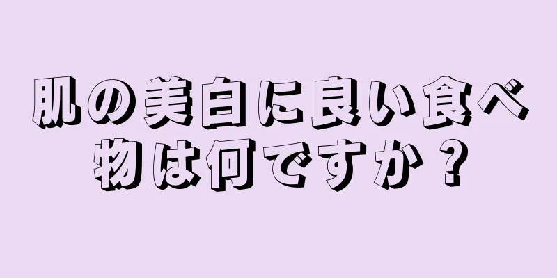 肌の美白に良い食べ物は何ですか？
