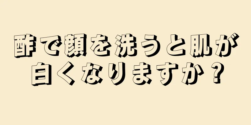 酢で顔を洗うと肌が白くなりますか？