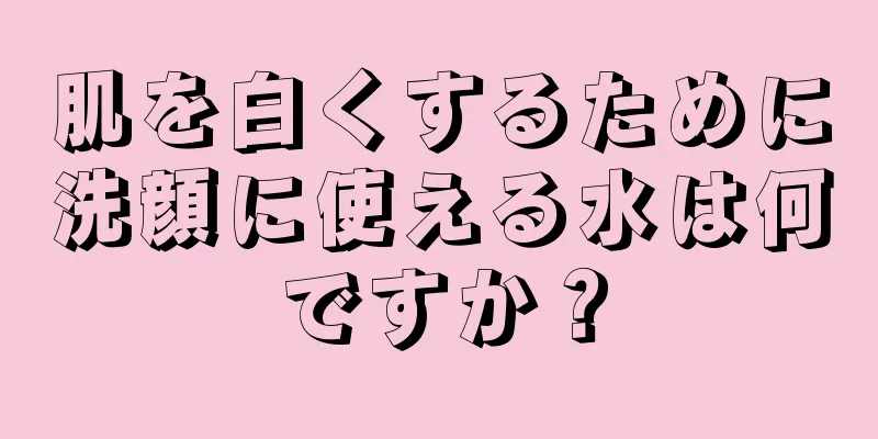 肌を白くするために洗顔に使える水は何ですか？