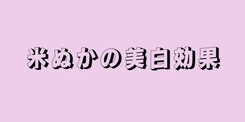 米ぬかの美白効果