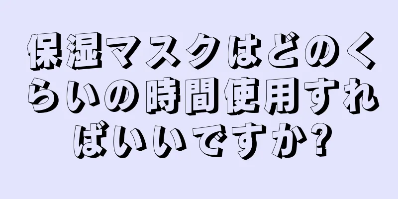 保湿マスクはどのくらいの時間使用すればいいですか?