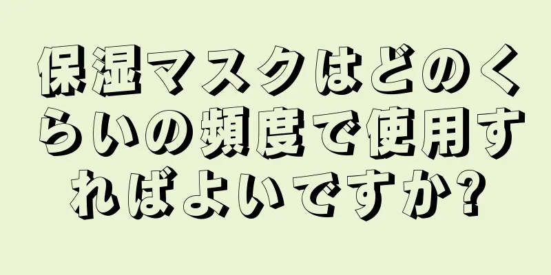 保湿マスクはどのくらいの頻度で使用すればよいですか?