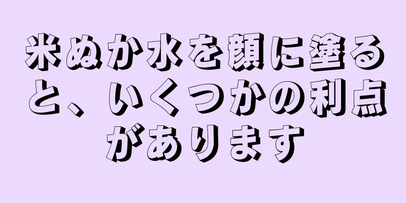 米ぬか水を顔に塗ると、いくつかの利点があります
