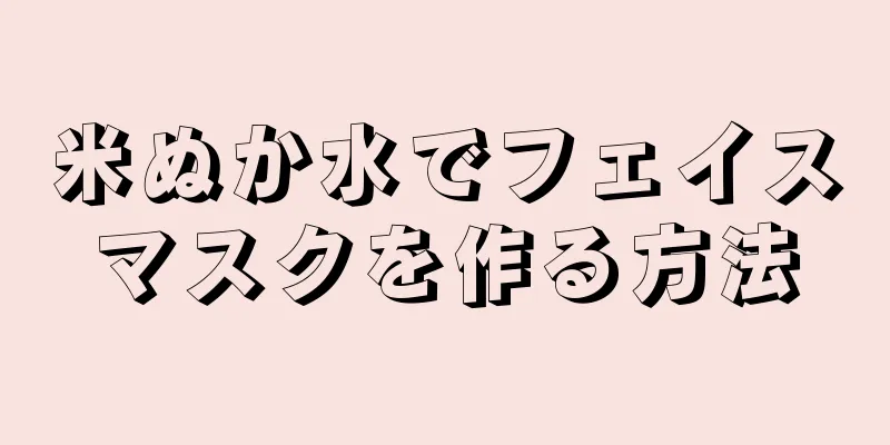 米ぬか水でフェイスマスクを作る方法