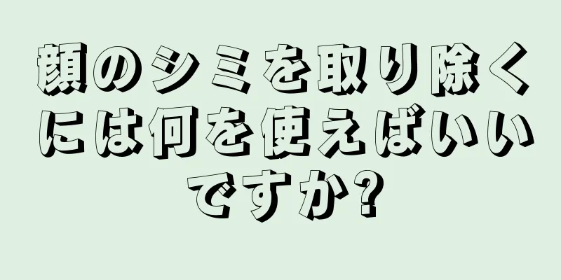 顔のシミを取り除くには何を使えばいいですか?