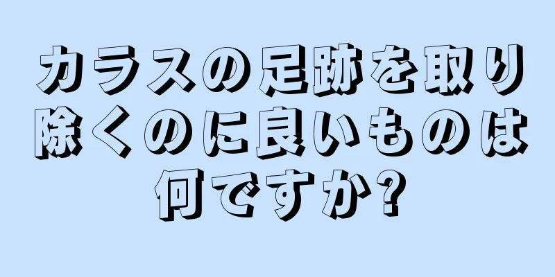 カラスの足跡を取り除くのに良いものは何ですか?
