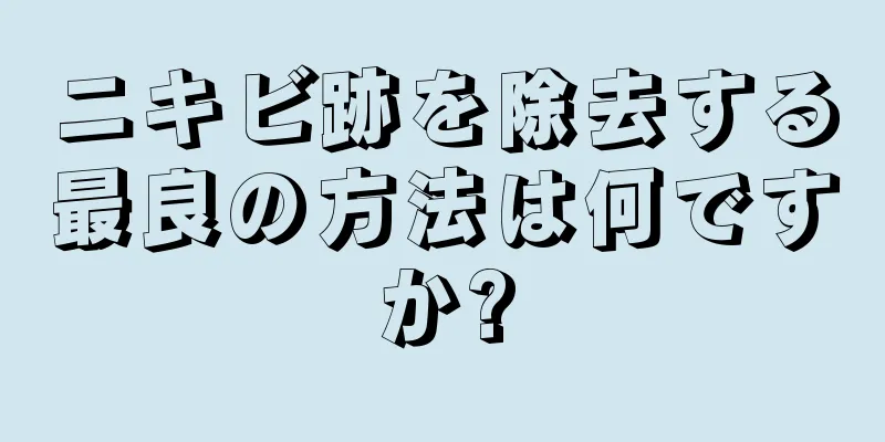 ニキビ跡を除去する最良の方法は何ですか?