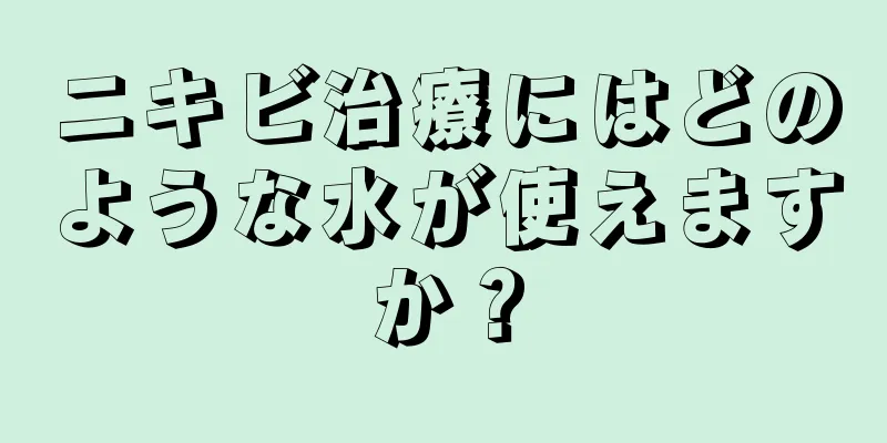 ニキビ治療にはどのような水が使えますか？