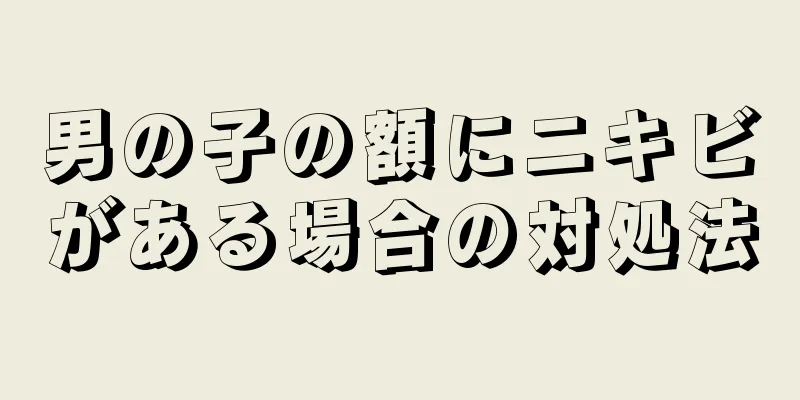 男の子の額にニキビがある場合の対処法