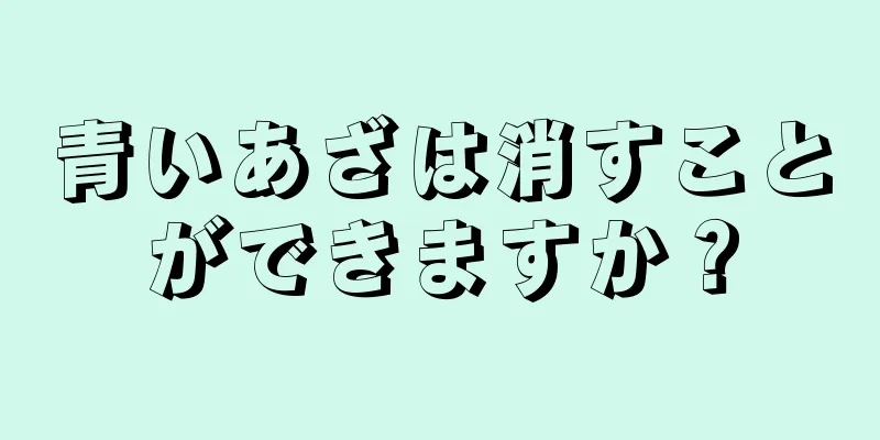 青いあざは消すことができますか？