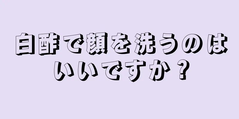 白酢で顔を洗うのはいいですか？
