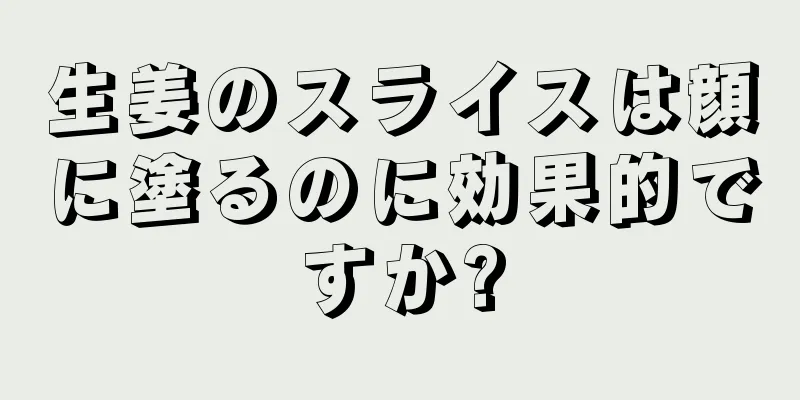 生姜のスライスは顔に塗るのに効果的ですか?