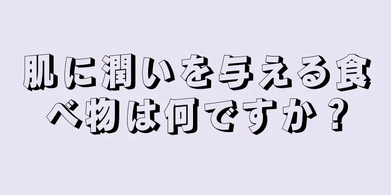肌に潤いを与える食べ物は何ですか？