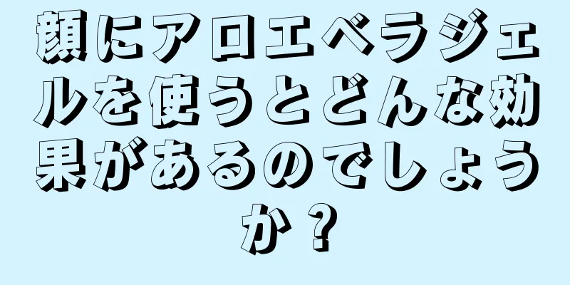 顔にアロエベラジェルを使うとどんな効果があるのでしょうか？
