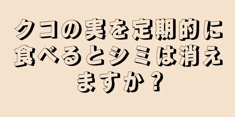 クコの実を定期的に食べるとシミは消えますか？