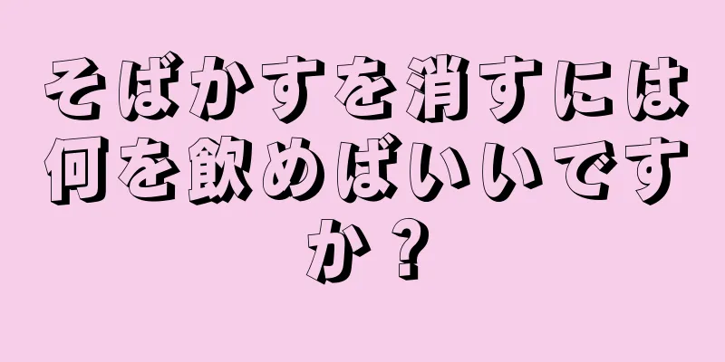 そばかすを消すには何を飲めばいいですか？