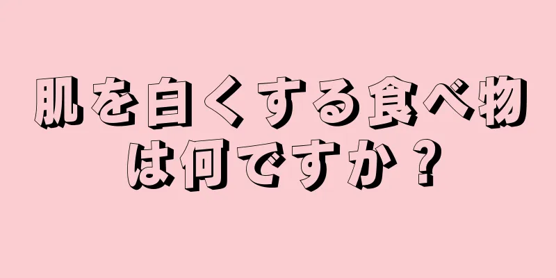 肌を白くする食べ物は何ですか？