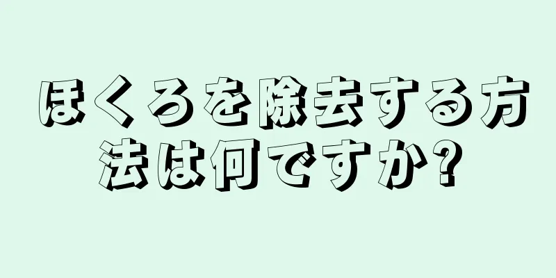 ほくろを除去する方法は何ですか?