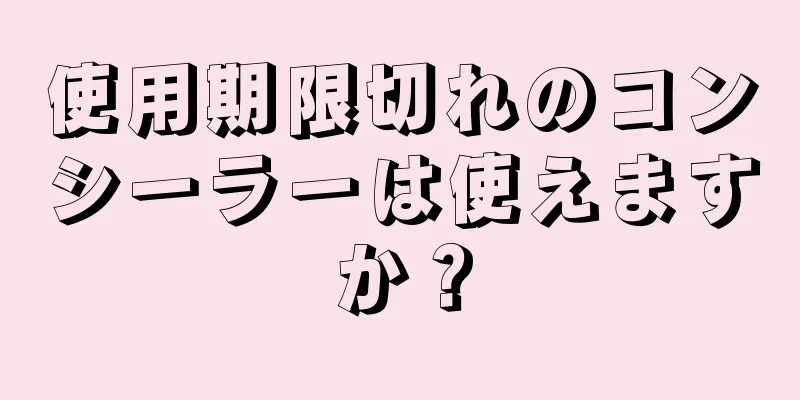 使用期限切れのコンシーラーは使えますか？