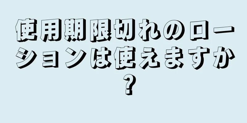 使用期限切れのローションは使えますか？