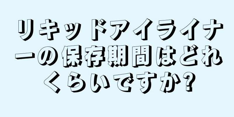 リキッドアイライナーの保存期間はどれくらいですか?