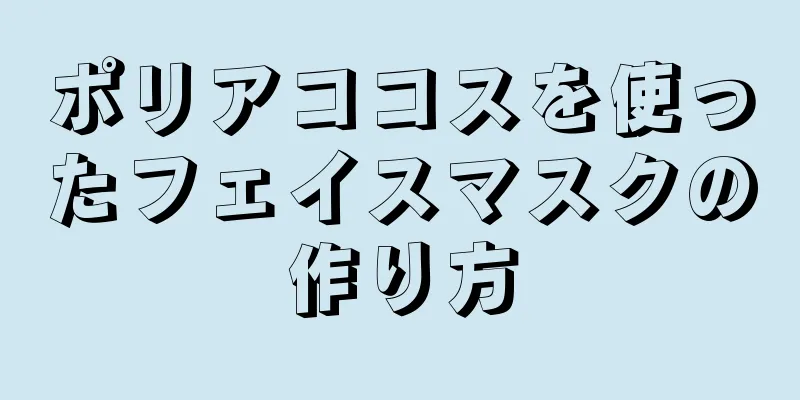 ポリアココスを使ったフェイスマスクの作り方