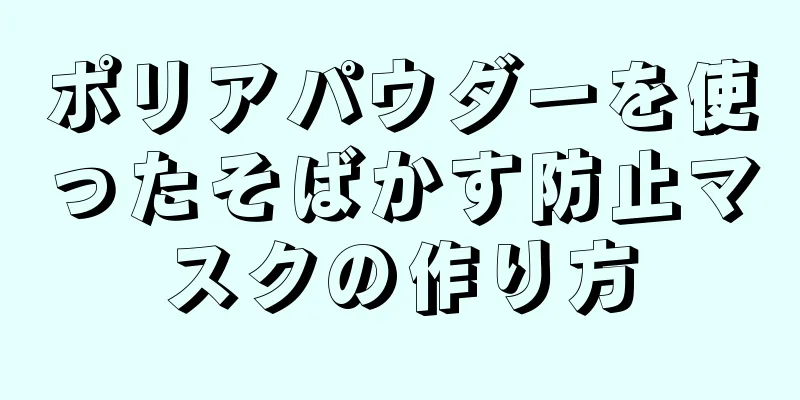 ポリアパウダーを使ったそばかす防止マスクの作り方
