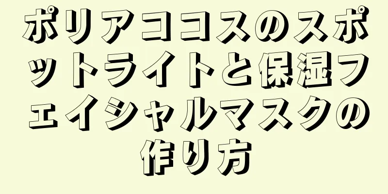 ポリアココスのスポットライトと保湿フェイシャルマスクの作り方