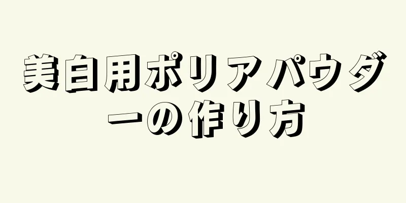 美白用ポリアパウダーの作り方