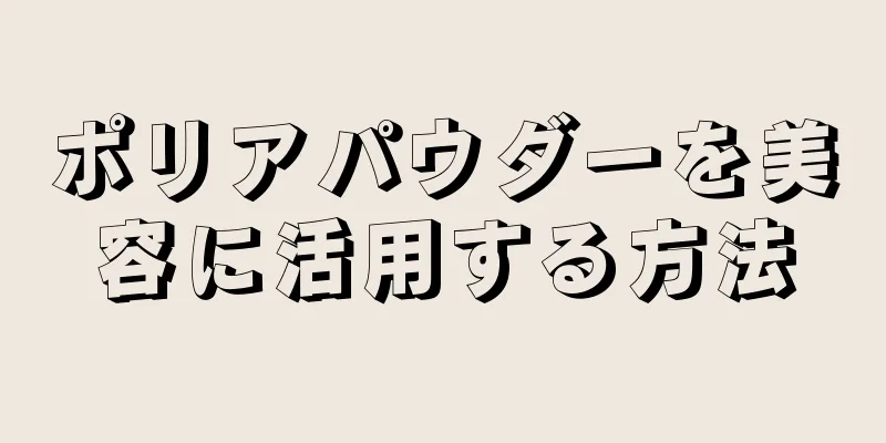 ポリアパウダーを美容に活用する方法