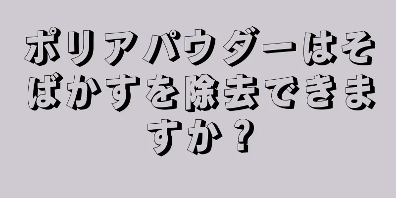 ポリアパウダーはそばかすを除去できますか？