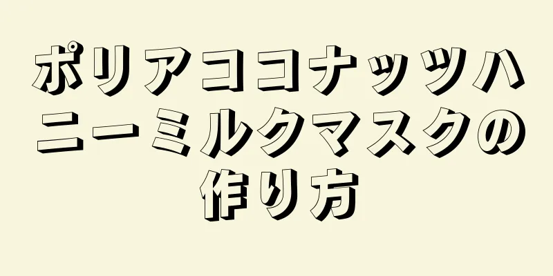 ポリアココナッツハニーミルクマスクの作り方