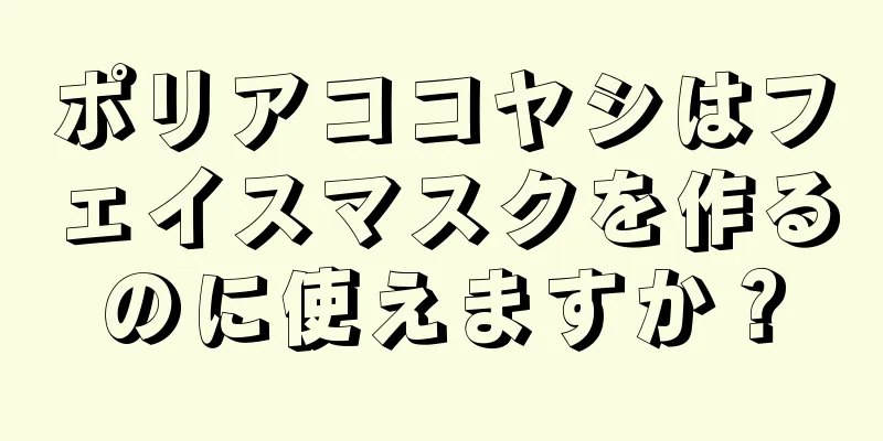 ポリアココヤシはフェイスマスクを作るのに使えますか？