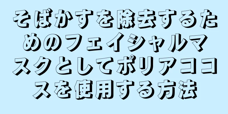 そばかすを除去するためのフェイシャルマスクとしてポリアココスを使用する方法