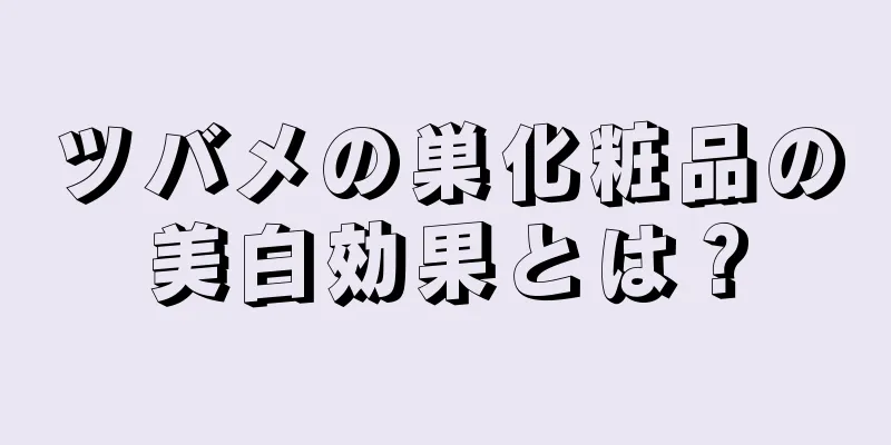 ツバメの巣化粧品の美白効果とは？