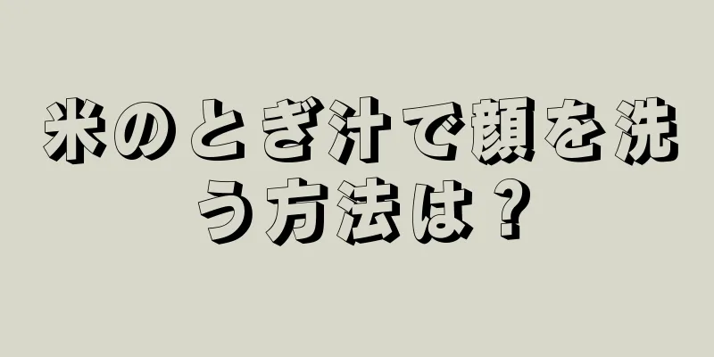 米のとぎ汁で顔を洗う方法は？