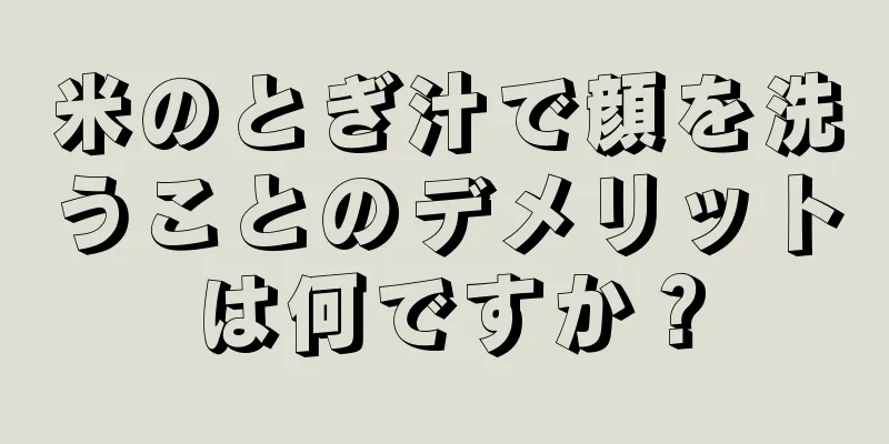 米のとぎ汁で顔を洗うことのデメリットは何ですか？