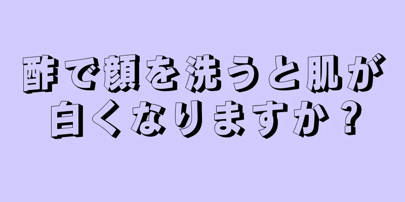 酢で顔を洗うと肌が白くなりますか？