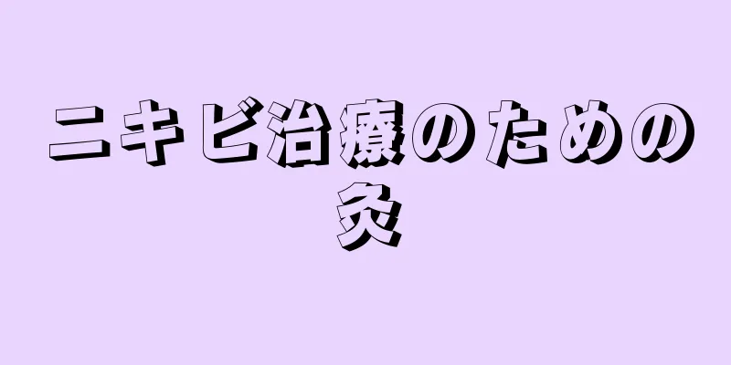 ニキビ治療のための灸