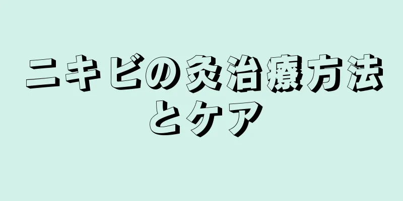 ニキビの灸治療方法とケア