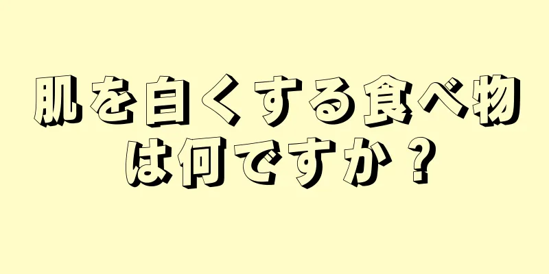 肌を白くする食べ物は何ですか？